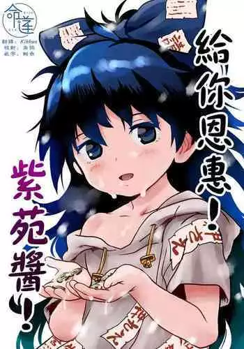 Omegumi! Shion-chan! | 給你恩惠!紫苑醬!