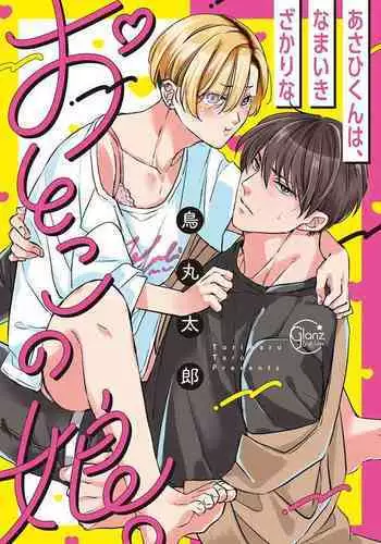 [Torimaru Taro] Asahi-kun wa, Namaiki Zakari no Otokonoko. | 女装大佬旭君他又美又娇 Ch. 2 [Chinese] [Digital]