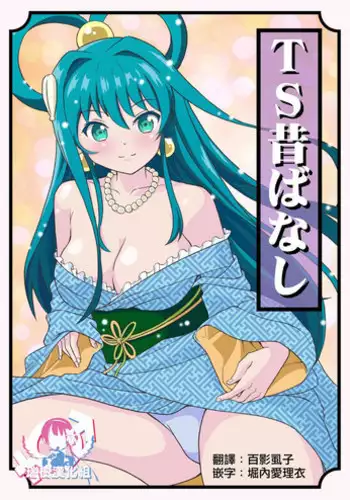 [Yoshida Gorou Shoukai (Yoshida Gorou)] TS Mukashibanashi [Chinese] [瑞树汉化组] [Digital]