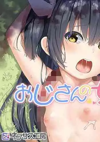 [Nexus Koubou (Arumamai Ayuka+)] Oji-san no Joji Asobi [Chinese] [最低限汉化] [Digital]