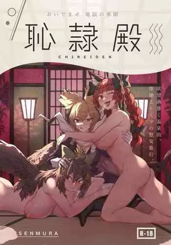 [SENMURA] Chireiden (Touhou Project) [Digital]