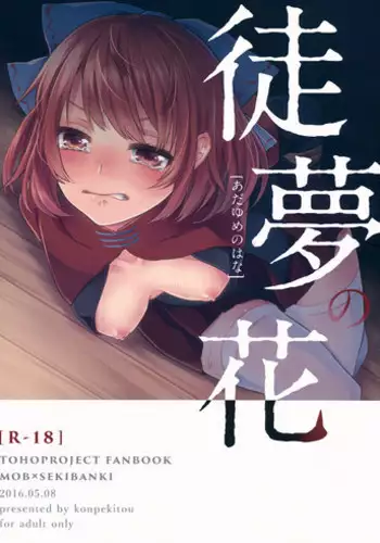 (Reitaisai 13) [Konpekitou (Retota)] Adayume no Hana (Touhou Project)