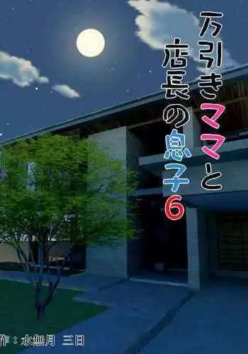 Manbiki Mama to Tencho no Musuko 6 | Shoplifting Mom and Store Manager's Son 6