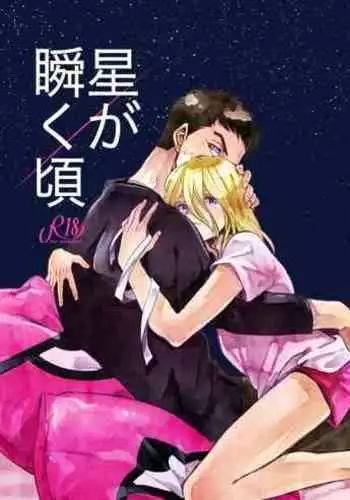 Hoshi ga Matataku Koro