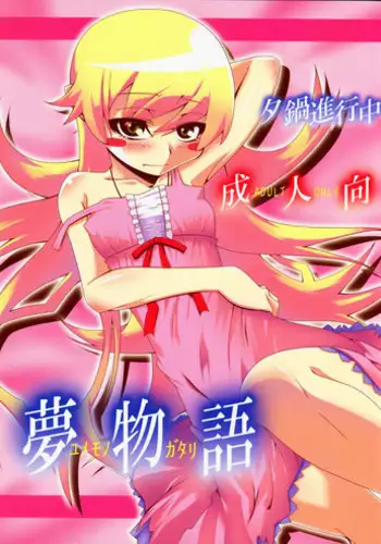 [Yuunabe Shinkouchuu (Tanabe Kyou)] Yumemonogatari (Bakemonogatari) [2010-02-15]
