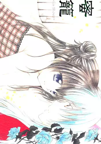 (C70) [Sakurakan (Seriou Sakura)] Mitsurou (Inuyasha)[English][EHCove]