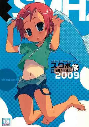 (COMITIA90) [Shimoboard (Shimosan)] Sukumizu Hiyakeato-zoku 2009