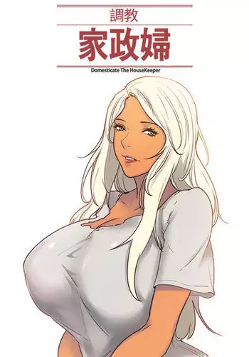 [Serious] Domesticate the Housekeeper 调教家政妇 Ch.29~35 [Chinese]