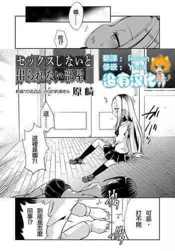 Sex Shinai to Derarenai Heya