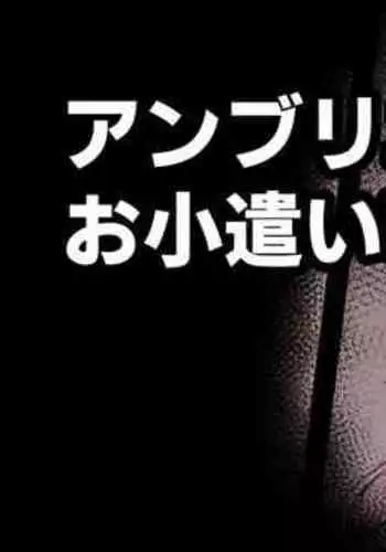 Ambriel no Okozukai Kasegi