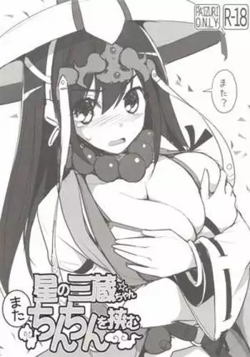 Hoshi no Sanzou-chan, Mata Chinchin wo Hasamu