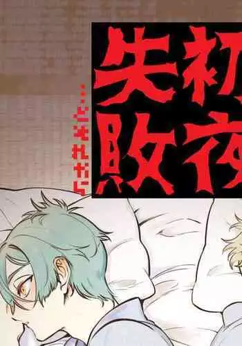 Shoya Shippai... to Sore Kara