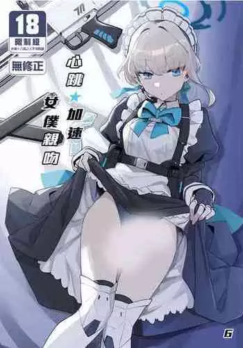 [Ballistic onahole (Б)] Dokidoki Toki Meki Maid Kiss | 心跳★加速 女僕親吻 (Blue Archive) [Chinese] [Decensored] [Digital]