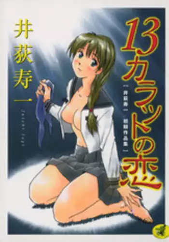 [Iogi Juichi] 13 Carat no Koi