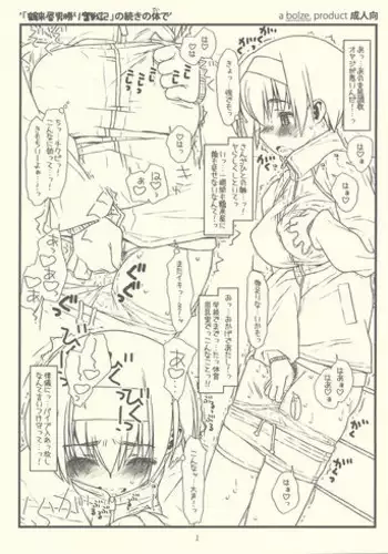 (C76) [bolze.] (Tsurugiya Otokomasari Funsenki) No Tsuzuki No Tei De (Kizuato)