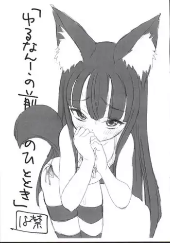 (C88) [2nd color (Typehatena)] 「Yurunan! no Mae no Hitotoki」