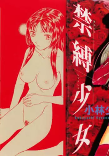 [Kobayashi Shounen] Kinbaku Shoujo