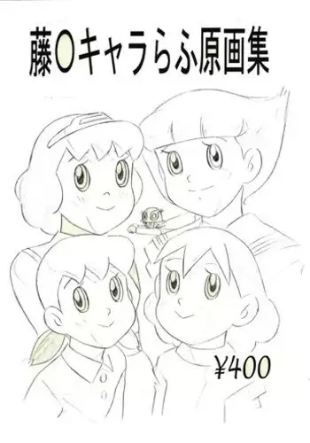 [Hikari Hayashibara (Momonga Club)] Fujiko Chara Rough Gengashuu (Various)