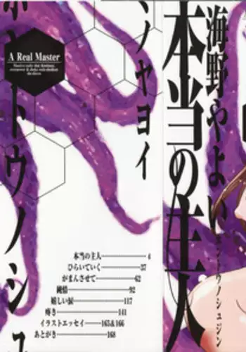 [Umino Yayoi] Hontou no shujin (A Real Master)