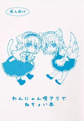 (Reitaisai 10) [Engawa Roman (ico)] Wan Nyan Saku Ali de Nechoi Hon (Touhou Project) [English] [d4rkness]