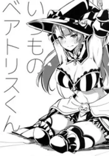 (C91) [T2C (Mutou Kurihito)] Itsumo no Beatrice-kun (Granblue Fantasy)