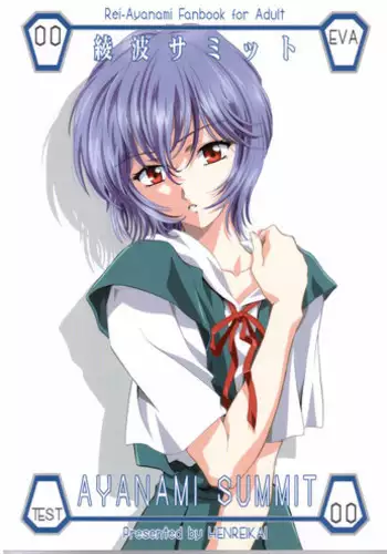 [Henrei-kai (Kawarajima Kou)] AYANAMI SUMMIT (Neon Genesis Evangelion)