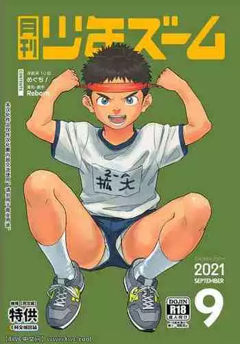 [Shounen Zoom (Shigemaru Shigeru)] Gekkan Shounen Zoom 2021-09 [Chinese] [同文城] [Digital]