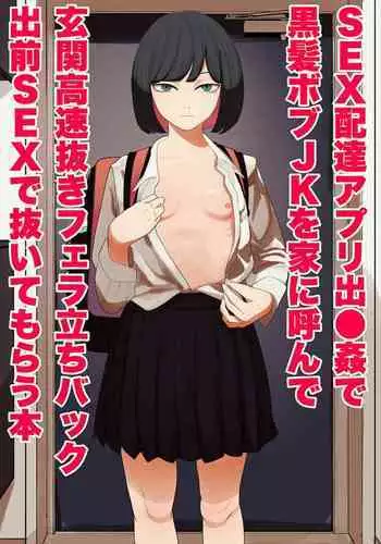 SEX Haitatsu Appli De●kan de Kurokami Bob JK o Ie ni Yonde Genkan Kosoku Nuki Fella Tachi Back Demae SEX de Nuite morau Hon