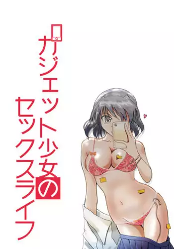 [Anmin Koutou Benmukan Jimusho (Igachikin)] Gadget Shoujo no Sex Life "Sukesuke Konpouban" [Digital]
