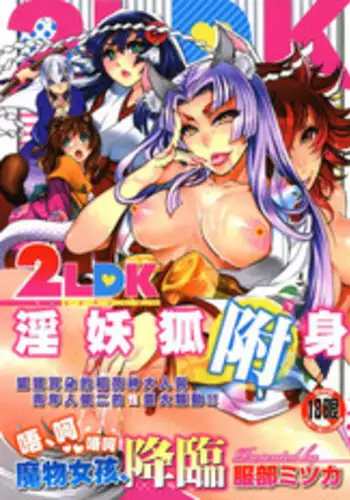 [Hattori Mitsuka] 2LDK Kitsune Tsuki | 2LDK淫妖狐附身 [Chinese]