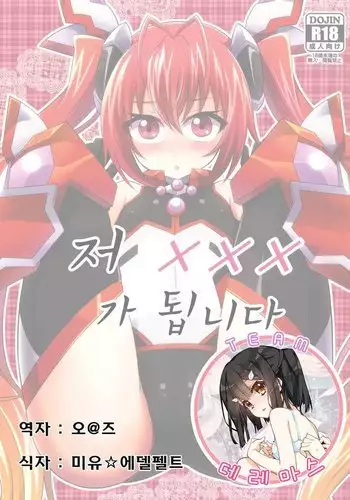 Ore, xxx ni Narimasu.