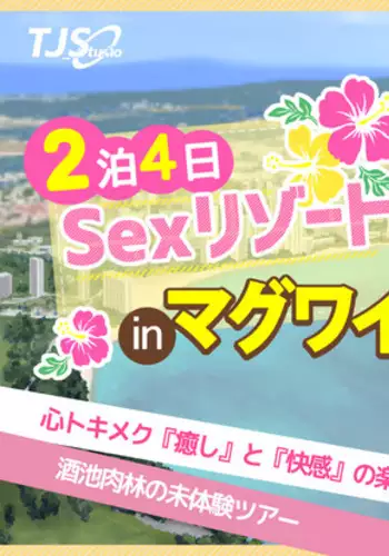 2泊4日Sexリゾートinマグワイ島