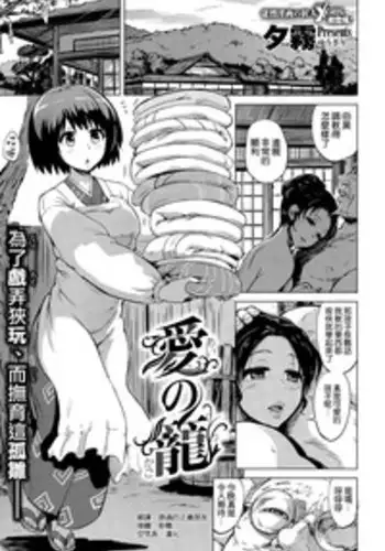 [Yuugiri] Ai no Kago (COMIC X-EROS #36) [Chinese] [空気系☆漢化]