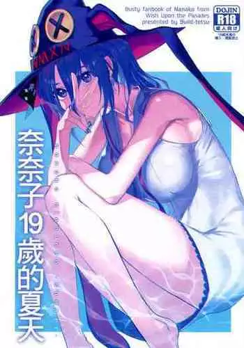 Nanako 19 Summer | 奈奈子19歲的夏天