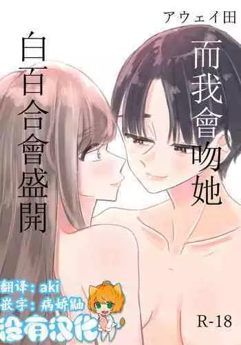 Shirayuri ga Saku、Watashi wa anoko ni Kiss o Suru | 白百合会盛開 而我會吻她