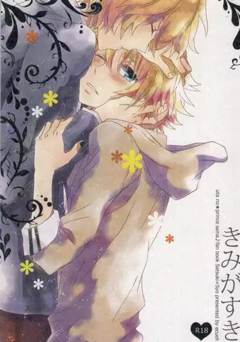 (Love Song ☆ Lesson ♪ 3 rd) [Ecueli (Yoli)] Kimi ga Suki (Uta no Prince-sama))