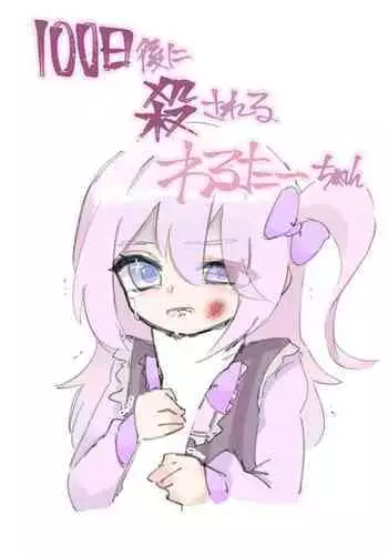 [Walter] 100-nichi-go ni Korosareru Walter-chan [Ongoing]