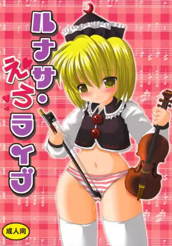 [PA・KU・PA] ルナサ・えろライブ