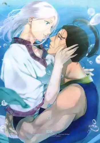 Sasameku Mizuoto | The Whispering Sound of Water