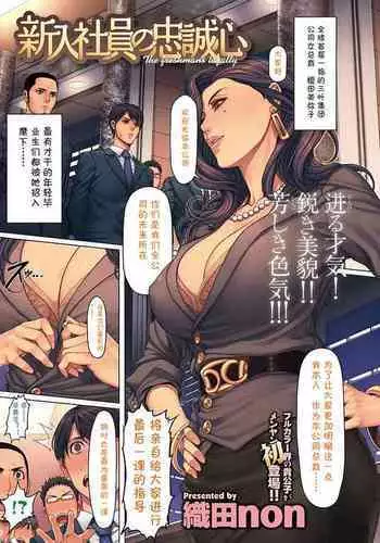 Shinnyuu Shain no Chuuseishin