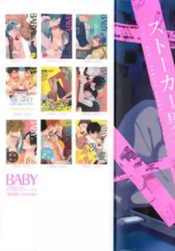 ストーカー男子 (POE BACKS BABY COMICS EXTRA)
