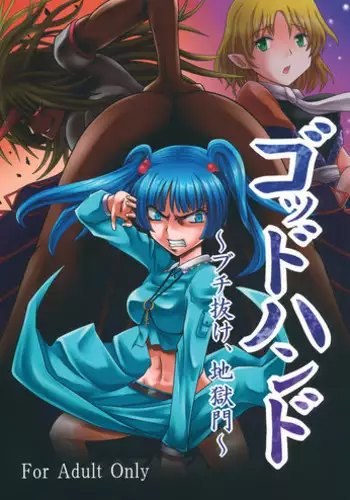 (Reitaisai 10) [Sagittarius (Shown)] God Hand ~ Buchi Nuke, Jigoku Mon ~ (Touhou Project)