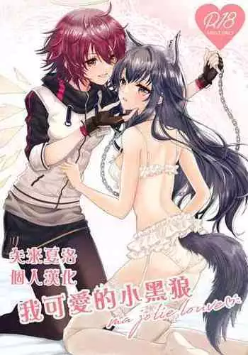 [Arche d'espoir (Chiwa)] Atashi no Kawaii Ookami-chan | 我可爱的小黑狼 (Arknights) [Chinese] [矢来夏洛个人汉化] [Digital]