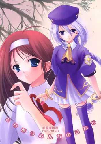 (C64)[Renai Mangaka (Naruse Hirofumi)] Tokeau Onnanokotachi (Tsukihime)