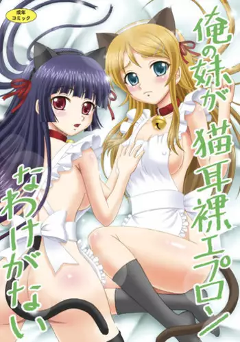 [YASRIN-DO (Yasu Rintarou)] Ore no Imouto ga Nekomimi Hadaka Apron na Wake ga Nai (Ore no Imouto ga Konna ni Kawaii Wake ga Nai) [Digital]