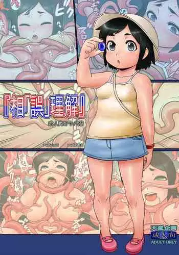 Ai Go Rikai | Misunderstanding