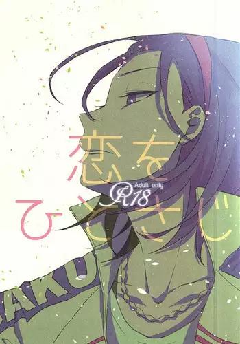 (SPARK10) [mazsoou (Shibuki)] Koi o Hitosaji (Yowamushi Pedal)