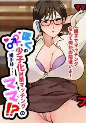 Boku no Shoushika Taisaku Matching no Aite wa...... Mama!?