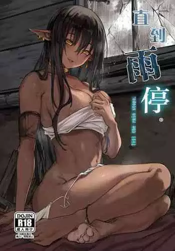 Ame ga Yamu made no. - Till the rain stop. | 直到雨停。