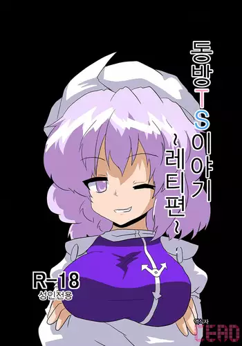 Touhou TS Monogatari ~Letty Hen~